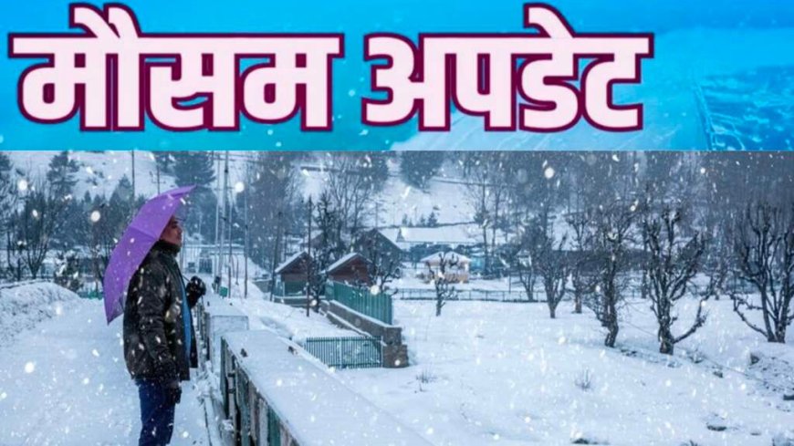 Uttarakhand Weather: उत्तराखंड में आज मौसम शुष्क ,कल से इन जिलों में बारिश- बर्फबारी, यहां बढ़ेगा तापमान