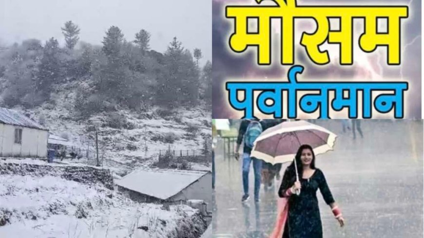 Uttarakhand Weather: उत्तराखंड में आज बदलेगा मौसम , इन जिलों में दो दिन बारिश- बर्फबारी का अंदेशा