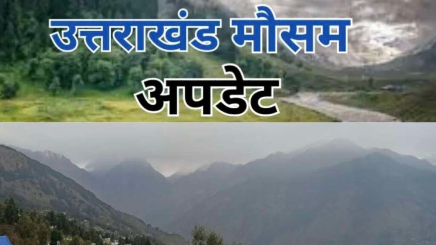 Uttarakhand Weather: उत्तराखंड का मौसम, आज इन तीन जिलों में बारिश- बर्फबारी- कल से बढ़ेगा तापमान