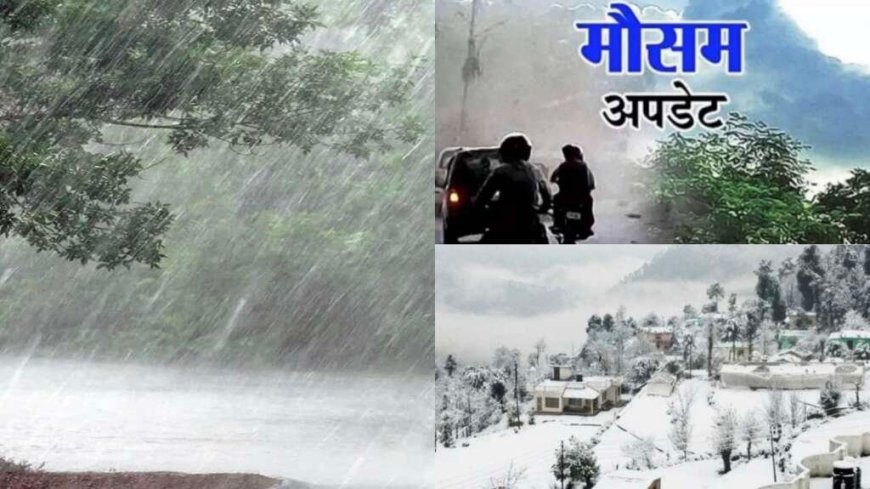 Uttarakhand Weather: उत्तराखंड मौसम में होली से पहले बदलाव ,इन जिलों में दो दिन बारिश- बर्फबारी का अंदेशा