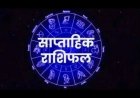 साप्ताहिक राशिफल (2-8 मार्च 2026): बदल रही है ग्रहों की चाल, जानें किस राशि को मिलेगा फायदा और किसे रहना होगा सतर्क