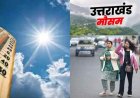 Uttarakhand Weather: उत्तराखंड में आज सुहाना मौसम, कल से ऐसे चढ़ेगा पारा