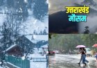 Uttarakhand Weather: आज-कल शुष्क, 8 मार्च से इन जिलों में बारिश-बर्फबारी