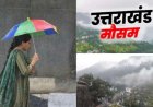 Uttarakhand Weather Today: उत्तराखंड में बढ़ने लगी गर्मी, इन जिलों में बारिश-बर्फबारी के आसार