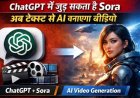 Sora और ChatGPT का मिलन! यूज़र टेक्स्ट लिखकर बना सकेंगे वीडियो