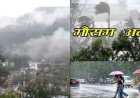 Uttarakhand Weather: उत्तराखंड में मौसम खराब, आंधी-बारिश और बिजली का ऑरेंज अलर्ट, कब मिलेगी राहत?