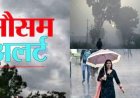 Uttarakhand Weather: आज भी बिगड़ा रहेगा मौसम, कई जिलों में झमाझम बारिश का ऑरेंज अलर्ट