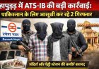 हापुड़ में ATS-IB की बड़ी कार्रवाई: पाक के लिए जासूसी कर रहे 2 गिरफ्तार