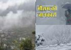 उत्तराखंड वीकेंड मौसम पूर्वानुमान—बारिश-बर्फबारी के बीच ठंड की वापसी, जानिए क्या कहता है मौसम विभाग