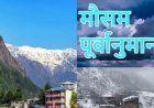 साप्ताहिक मौसम पूर्वानुमान उत्तराखंड (23–29 मार्च): कहां होगी बारिश-बर्फबारी, कहां खिलेगी धूप—जानिए पूरा हाल