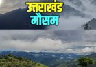 Uttarakhand Weather: पर्वतीय इलाकों में बारिश-बर्फबारी का अलर्ट, पूरे प्रदेश का मौसम अपडेट