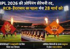 IPL 2026: ओपनिंग सेरेमनी रद्द, RCB vs हैदराबाद से होगी शुरुआत