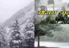 उत्तराखंड मौसम अपडेट: यलो अलर्ट, मिजाज में होगा बड़ा बदलाव