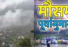 उत्तराखंड साप्ताहिक मौसम पूर्वानुमान (30 मार्च–5 अप्रैल): बारिश और तेज हवाओं का अलर्ट, जानिए क्या कहता है मौसम विभाग