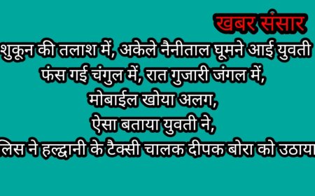 विश्वास नगर से आई युवती का विश्वास टूटा नैनीताल के जंगल में