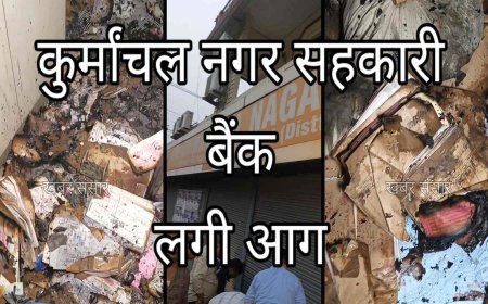 हल्द्वानी के ट्रांसपोर्ट नगर चोहरहे पास एक बैंक में आग़ लग गई.