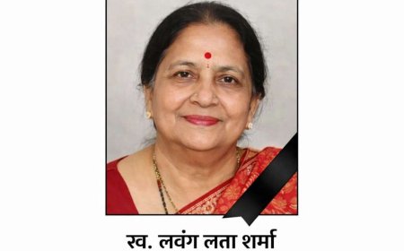 चम्पावत के प्रथम जिलाधिकारी नवीन चंद्र शर्मा की धर्मपत्नी लवंग लता शर्मा का निधन, शोक की लहर