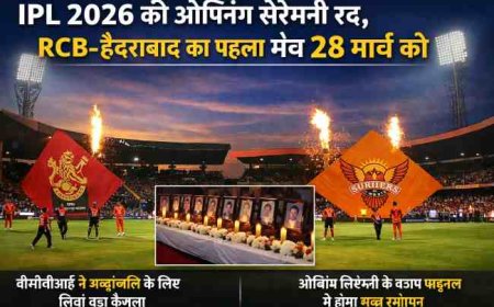 IPL 2026: ओपनिंग सेरेमनी रद्द, RCB vs हैदराबाद से होगी शुरुआत