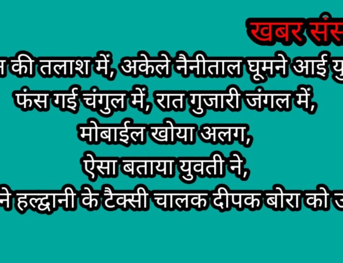 विश्वास नगर से आई युवती का विश्वास टूटा नैनीताल के जंगल में