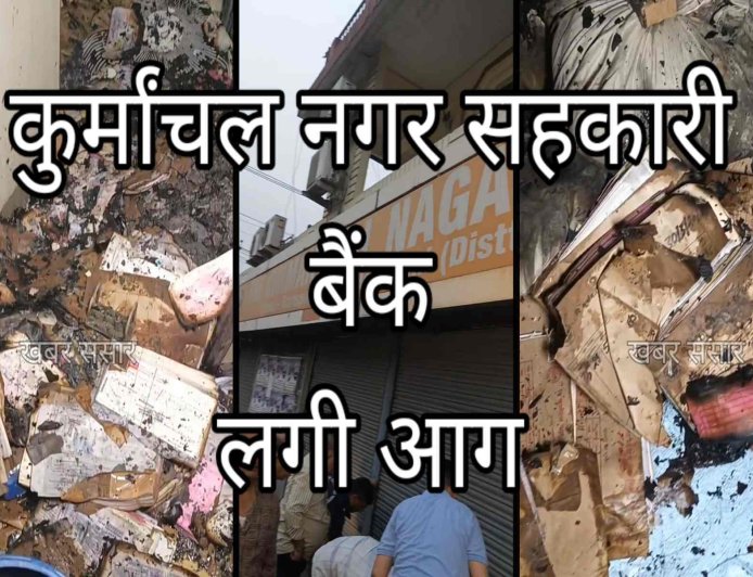 हल्द्वानी के ट्रांसपोर्ट नगर चोहरहे पास एक बैंक में आग़ लग गई.