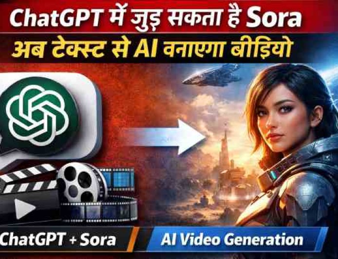 Sora और ChatGPT का मिलन! यूज़र टेक्स्ट लिखकर बना सकेंगे वीडियो