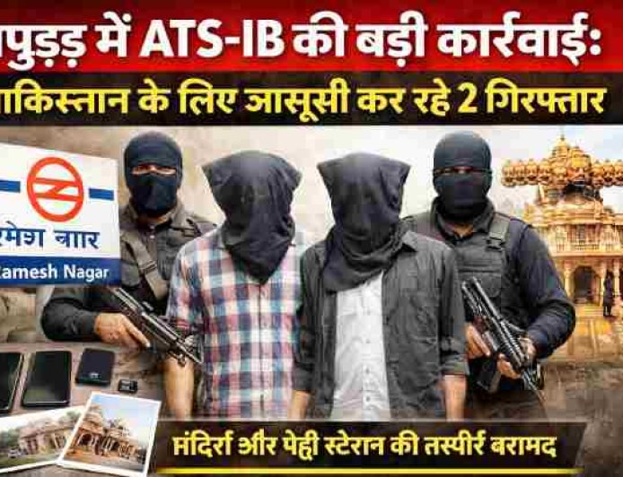 हापुड़ में ATS-IB की बड़ी कार्रवाई: पाक के लिए जासूसी कर रहे 2 गिरफ्तार