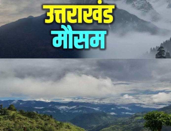 Uttarakhand Weather: पर्वतीय इलाकों में बारिश-बर्फबारी का अलर्ट, पूरे प्रदेश का मौसम अपडेट