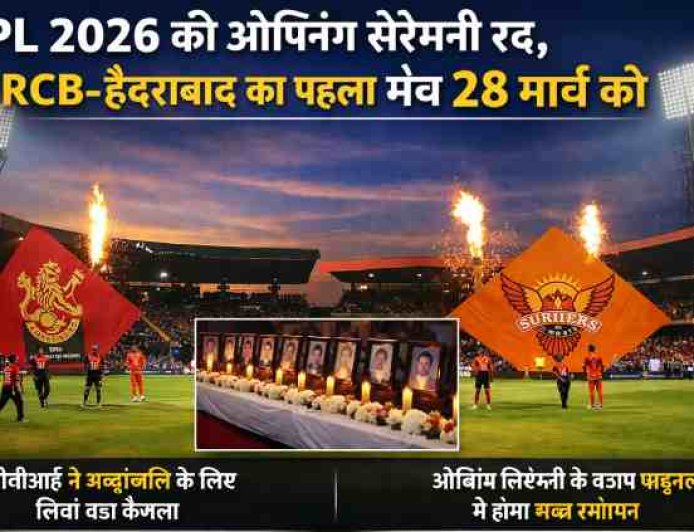 IPL 2026: ओपनिंग सेरेमनी रद्द, RCB vs हैदराबाद से होगी शुरुआत