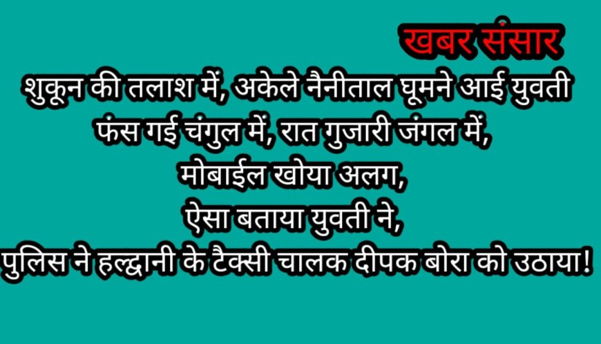 विश्वास नगर से आई युवती का विश्वास टूटा नैनीताल के जंगल में