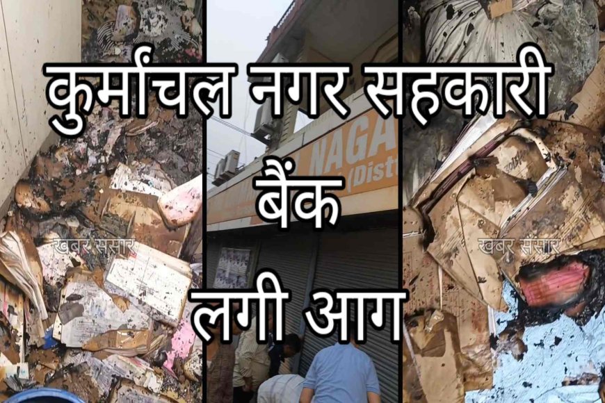 हल्द्वानी के ट्रांसपोर्ट नगर चोहरहे पास एक बैंक में आग़ लग गई.