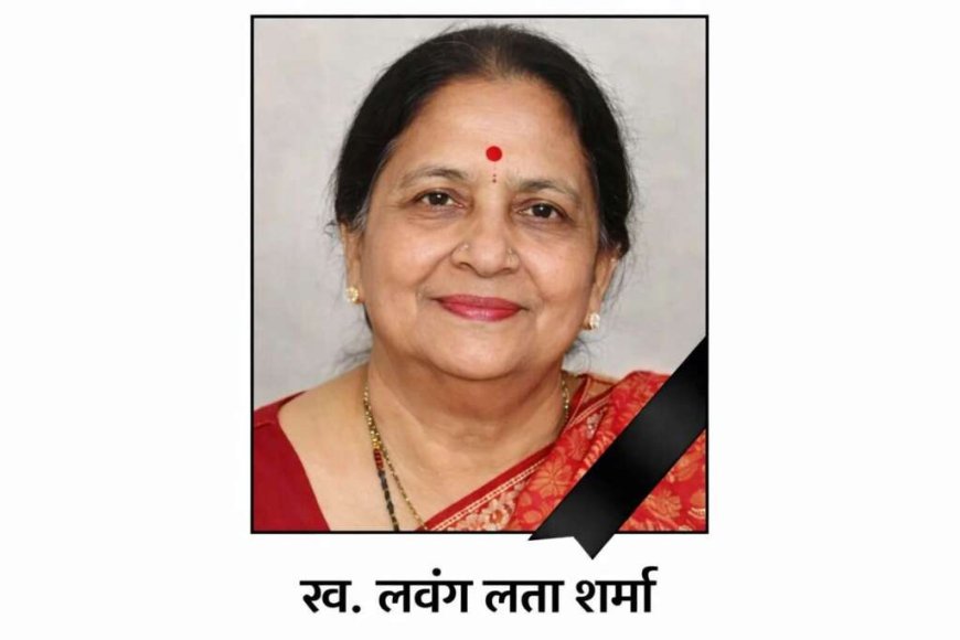 चम्पावत के प्रथम जिलाधिकारी नवीन चंद्र शर्मा की धर्मपत्नी लवंग लता शर्मा का निधन, शोक की लहर