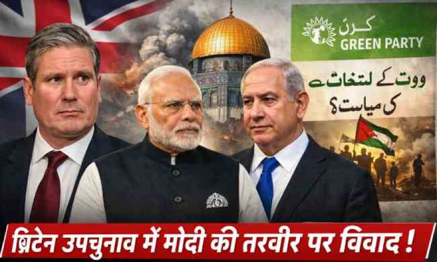 ब्रिटेन उपचुनाव में मोदी की तस्वीर पर बवाल, ग्रीन पार्टी के वीडियो पर विवाद