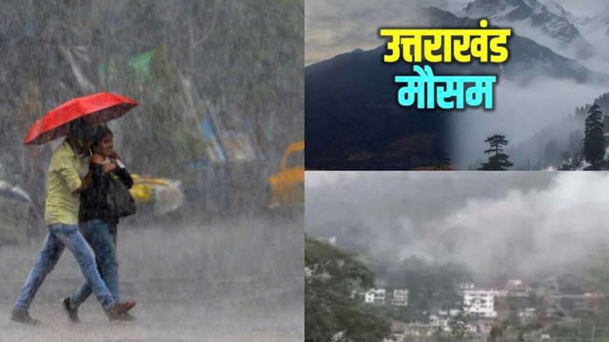 Uttarakhand Weather: बारिश-ओलावृष्टि और तेज हवाओं का ऑरेंज अलर्ट, कब तक खराब रहेगा मौसम