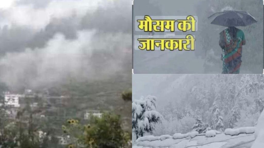 उत्तराखंड वीकेंड मौसम पूर्वानुमान—बारिश-बर्फबारी के बीच ठंड की वापसी, जानिए क्या कहता है मौसम विभाग