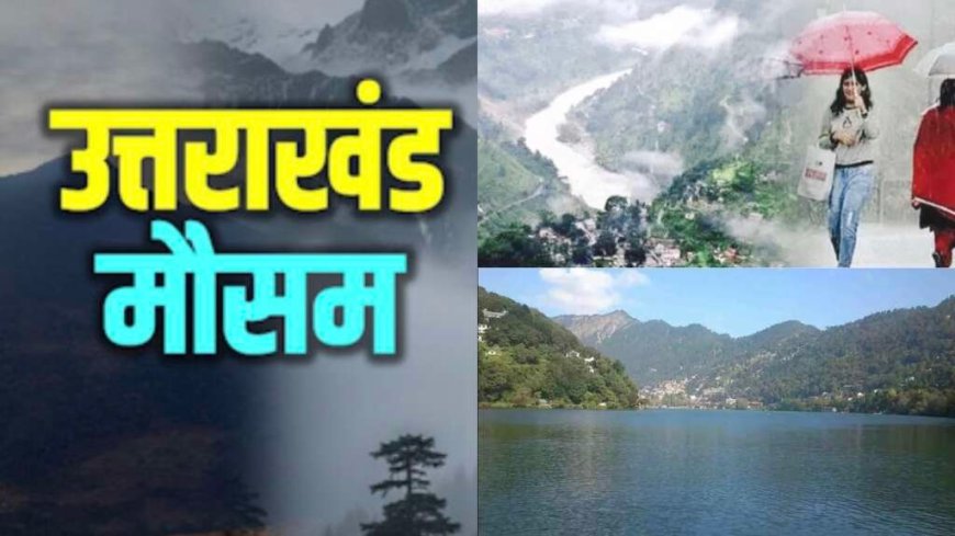 Uttarakhand Weather: मैदानी इलाकों में शुष्क मौसम, पांच जिलों में बारिश-बर्फबारी के आसार; बढ़ेगा तापमान