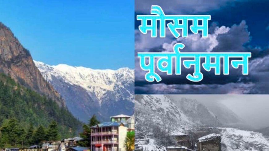 साप्ताहिक मौसम पूर्वानुमान उत्तराखंड (23–29 मार्च): कहां होगी बारिश-बर्फबारी, कहां खिलेगी धूप—जानिए पूरा हाल