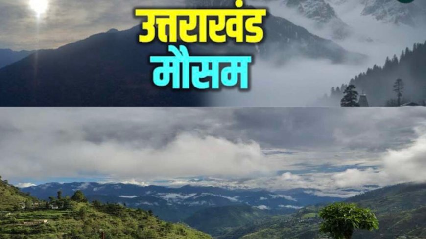 Uttarakhand Weather: पर्वतीय इलाकों में बारिश-बर्फबारी का अलर्ट, पूरे प्रदेश का मौसम अपडेट