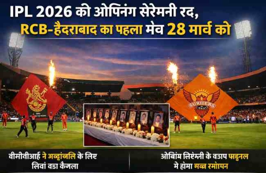 IPL 2026: ओपनिंग सेरेमनी रद्द, RCB vs हैदराबाद से होगी शुरुआत