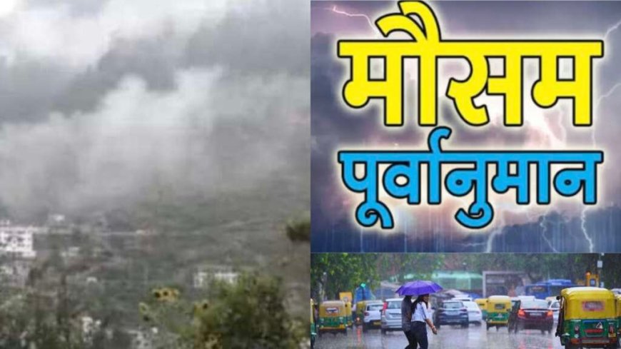 साप्ताहिक मौसम पूर्वानुमान (30 मार्च–5 अप्रैल): उत्तराखंड में बदलेगा मौसम, बारिश, बिजली और तेज हवाओं का अलर्ट