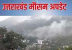 उत्तराखंड मौसम अपडेट: पहाड़ों में बारिश और बर्फबारी की संभावना, मैदानी क्षेत्रों में तापमान में वृद्धि