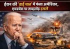 ईरान की ‘ढाई चाल’: अमेरिका के संकट में वृद्धि और एयरबेस पर हमलों की परतें