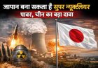 एशिया में बदल सकता है शक्ति संतुलन? चीन ने किया जापान पर विवादित दावा