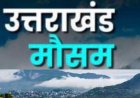 उत्तराखंड मौसम अपडेट: लगातार बारिश से तापमान में गिरावट, जानिए अगले 5 दिनों की भविष्यवाणी