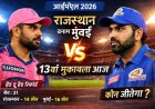 IPL 2026: आज राजस्थान बनाम मुंबई - क्या हासिल होगी जीत की हैट्रिक या वापसी?