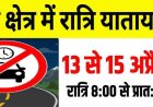चम्पावत : स्वाला क्षेत्र में सुरक्षा सुधार हेतु 13 से 15 अप्रैल तक रात्रि यातायात प्रतिबंधित