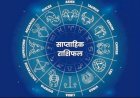 साप्ताहिक राशिफल (13–19 अप्रैल 2026): जानें किस राशि का भाग्य चमकेगा, शुभ रंग और अंक
