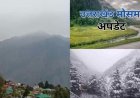 उत्तराखंड में मौसम का हाल: 2 दिन रहेगा शुष्क, 16 अप्रैल से बारिश और बर्फबारी की संभावना