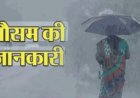 उत्तराखंड मौसम अपडेट: पहाड़ों में लौटेगी बर्फबारी, मैदानों में बढ़ेगी गर्मी
