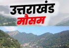 उत्तराखंड मौसम अद्यतन: 9 जिलों में मौसम में होगा बदलाव, वरुण देव की मेहरबानी से बारिश और तापमान में वृद्धि
