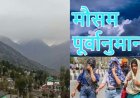 उत्तराखंड का साप्ताहिक मौसम पूर्वानुमान: गर्मी के बीच राहत की बारिश और बर्फबारी (20–26 अप्रैल 2026)